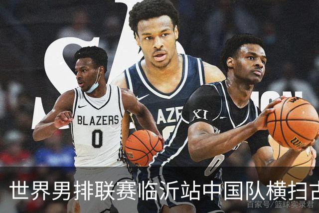 世界男排联赛临沂站中国队横扫古巴队获赛季首胜